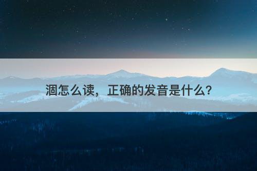 涸怎么读，正确的发音是什么？