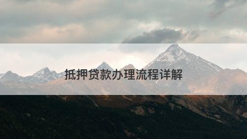 抵押贷款办理流程详解