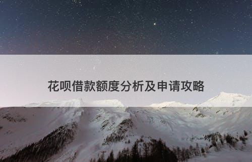 花呗借款额度分析及申请攻略