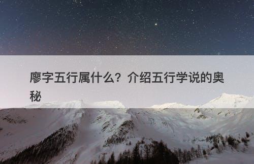 廖字五行属什么？介绍五行学说的奥秘