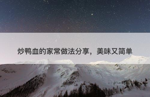 炒鸭血的家常做法分享，美味又简单