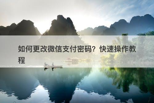 如何更改微信支付密码？快速操作教程