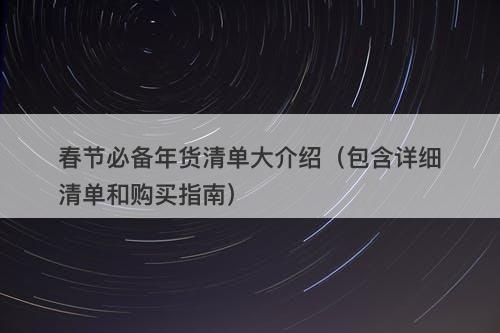 春节必备年货清单大介绍（包含详细清单和购买指南）