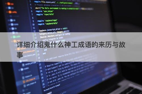 详细介绍鬼什么神工成语的来历与故事