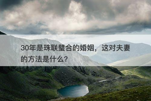 30年是珠联璧合的婚姻，这对夫妻的方法是什么？