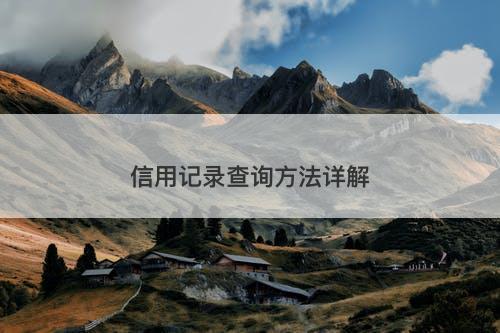 信用记录查询方法详解