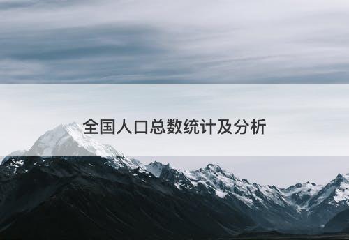 全国人口总数统计及分析