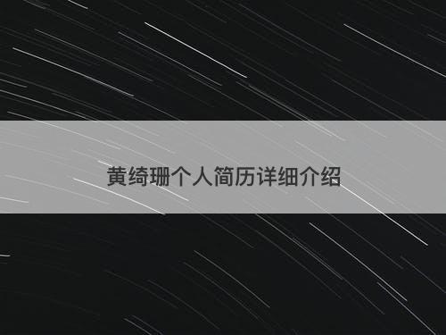 黄绮珊个人简历详细介绍