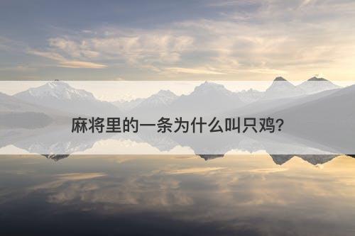 麻将里的一条为什么叫只鸡？