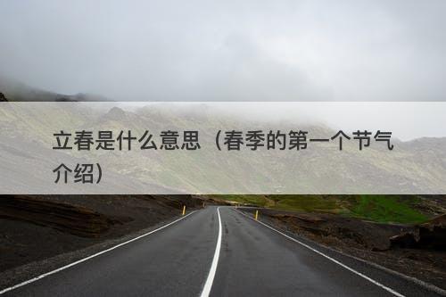 立春是什么意思（春季的第一个节气介绍）