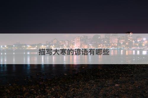 描写大寒的谚语有哪些