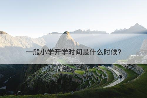 一般小学开学时间是什么时候？