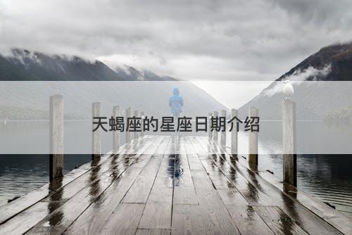 天蝎座的星座日期介绍