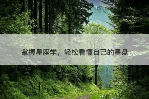 掌握星座学，轻松看懂自己的星盘