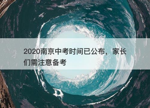 2020南京中考时间已公布，家长们需注意备考