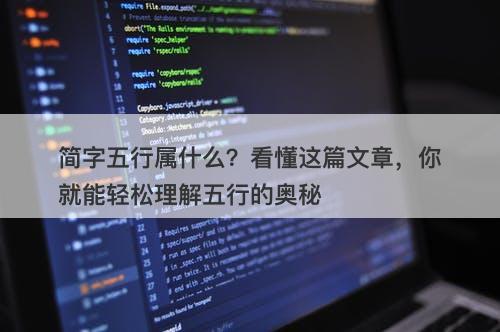 简字五行属什么？看懂这篇文章，你就能轻松理解五行的奥秘