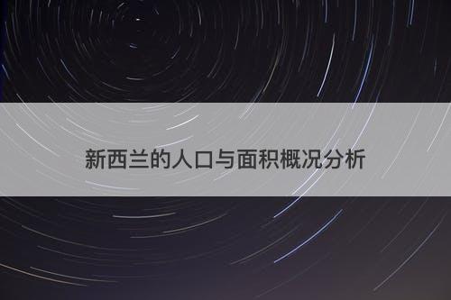 新西兰的人口与面积概况分析