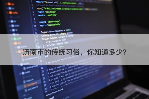 济南市的传统习俗，你知道多少？