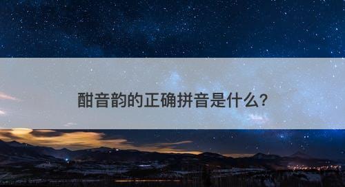 酣音韵的正确拼音是什么？