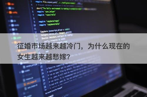 征婚市场越来越冷门，为什么现在的女生越来越愁嫁？