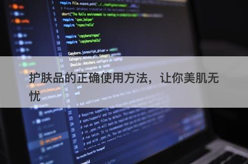 护肤品的正确使用方法，让你美肌无忧