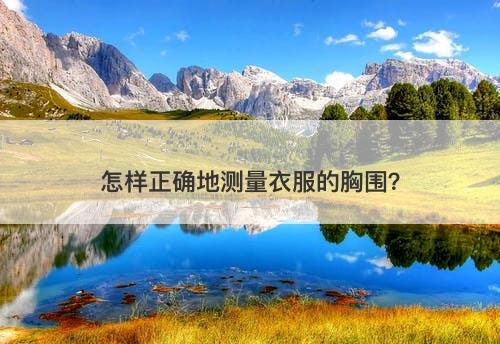 怎样正确地测量衣服的胸围？