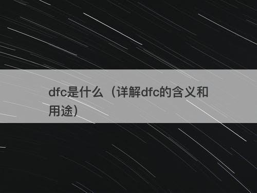 dfc是什么（详解dfc的含义和用途）