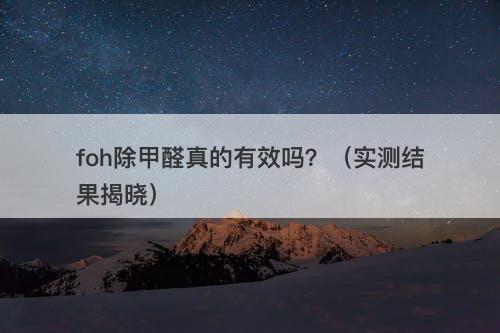 foh除甲醛真的有效吗？（实测结果揭晓）