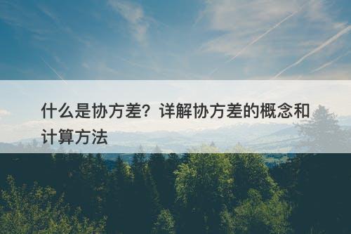 什么是协方差？详解协方差的概念和计算方法