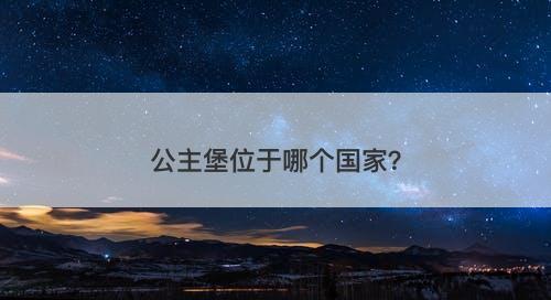 公主堡位于哪个国家？