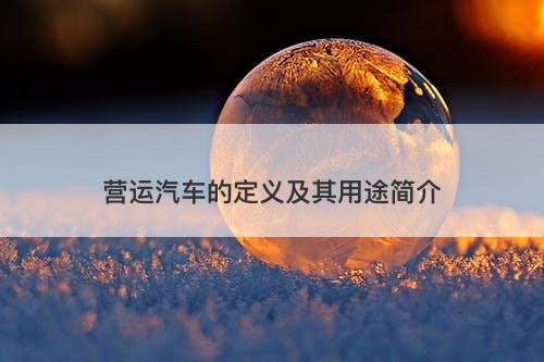 营运汽车的定义及其用途简介