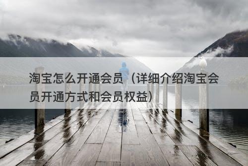 淘宝怎么开通会员（详细介绍淘宝会员开通方式和会员权益）