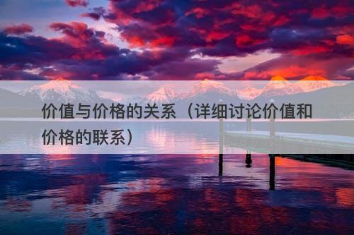 价值与价格的关系（详细讨论价值和价格的联系）