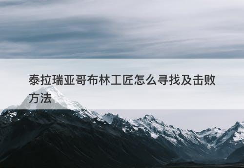 泰拉瑞亚哥布林工匠怎么寻找及击败方法