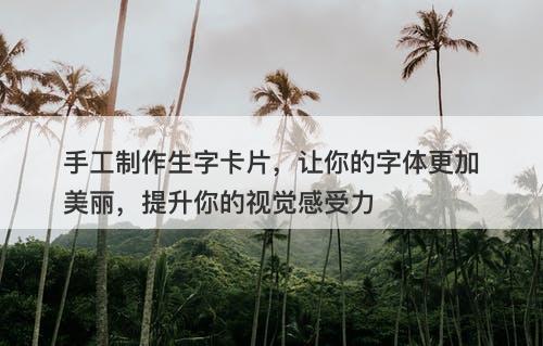 手工制作生字卡片，让你的字体更加美丽，提升你的视觉感受力