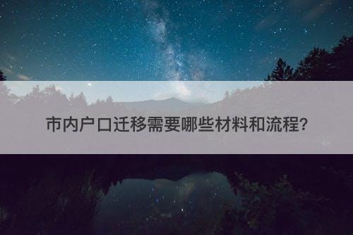 市内户口迁移需要哪些材料和流程？