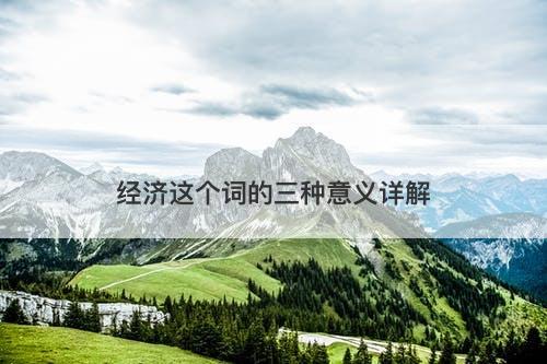 经济这个词的三种意义详解