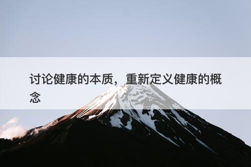 讨论健康的本质，重新定义健康的概念