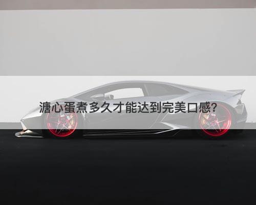 溏心蛋煮多久才能达到完美口感？