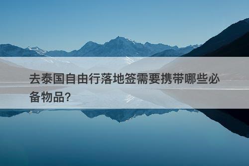去泰国自由行落地签需要携带哪些必备物品？