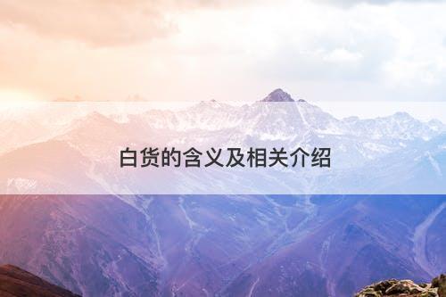 白货的含义及相关介绍