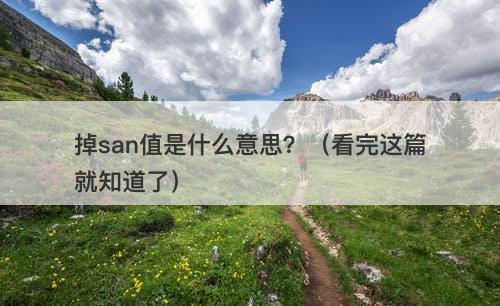 掉san值是什么意思？（看完这篇就知道了）