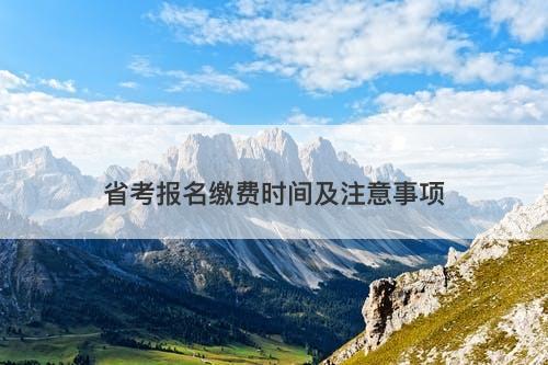 省考报名缴费时间及注意事项