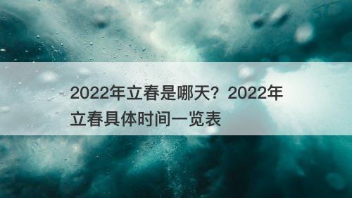2022年立春是哪天？2022年立春具体时间一览表