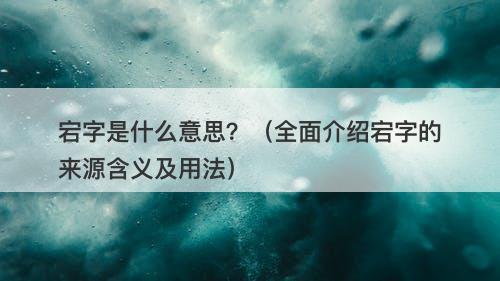 宕字是什么意思？（全面介绍宕字的来源含义及用法）