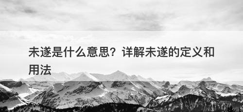 未遂是什么意思？详解未遂的定义和用法