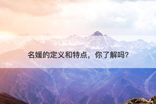 名媛的定义和特点，你了解吗？