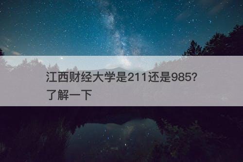 江西财经大学是211还是985？了解一下