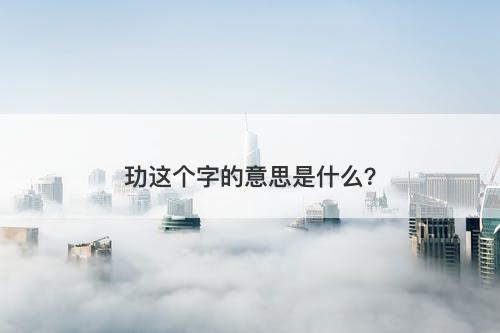玏这个字的意思是什么？
