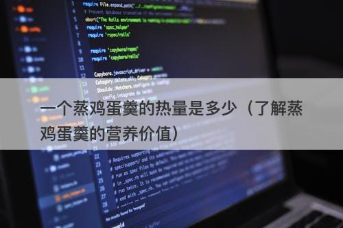 一个蒸鸡蛋羹的热量是多少（了解蒸鸡蛋羹的营养价值）